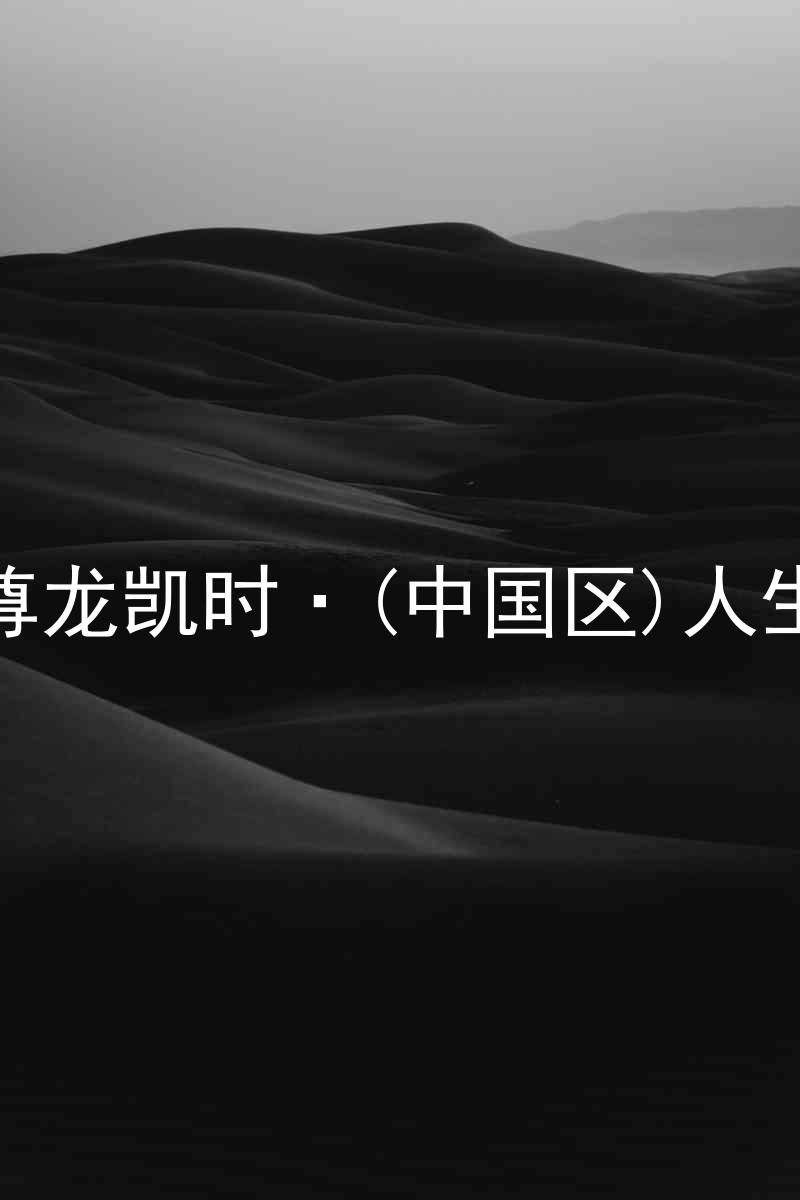 尊龙凯时·(中国区)人生