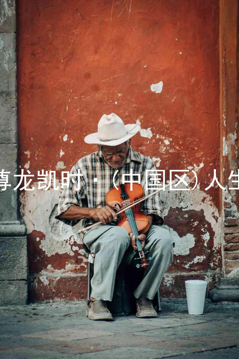 尊龙凯时·(中国区)人生