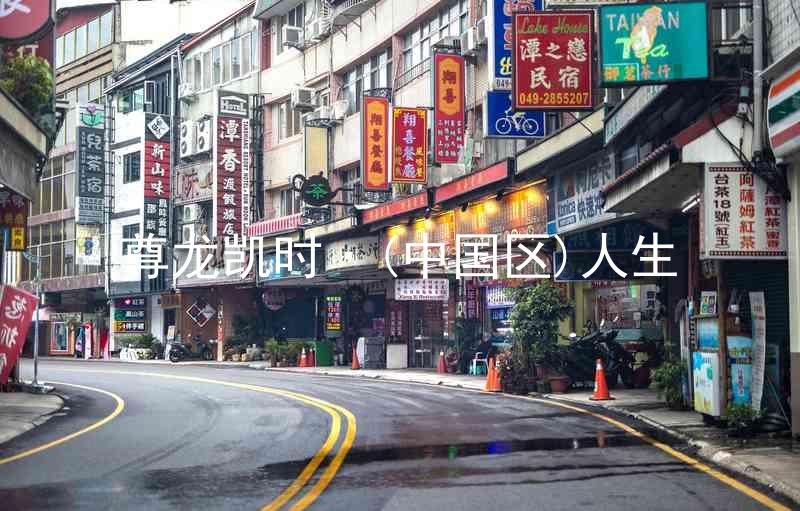 尊龙凯时·(中国区)人生