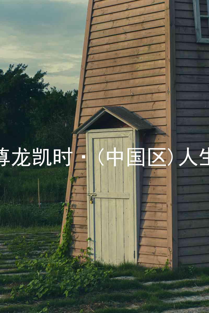尊龙凯时·(中国区)人生