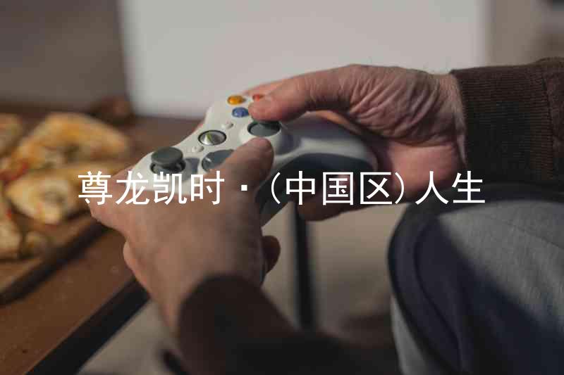 尊龙凯时·(中国区)人生