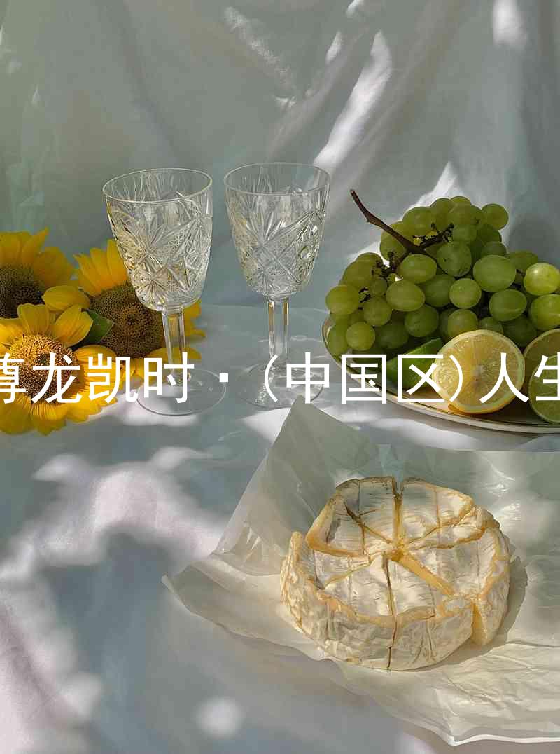 尊龙凯时·(中国区)人生